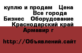 куплю и продам › Цена ­ 50 000 - Все города Бизнес » Оборудование   . Краснодарский край,Армавир г.